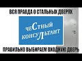 КАК ПРАВИЛЬНО ВЫБРАТЬ ВХОДНУЮ ДВЕРЬ? Только нужные советы!