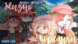 ОЗВУЧКА МИНИ ФИЛЬМА "Жизнь Кореянки" // Gacha Life