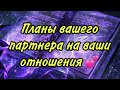 Планы вашего партнера на ваши отношения