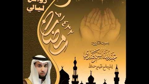 القارئ عبدالله السمرقندي دعاء القنوت من روائع ليالي رمضان 1432هـ