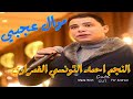 لاتنسي الاشترك في القناه ليصلك كل جديد موال احمد التونسى عجبى2020 بشكل جديد