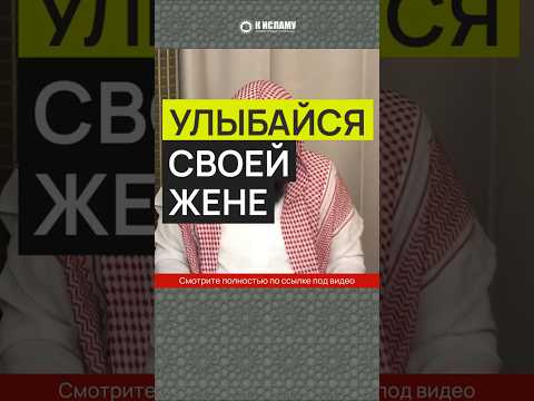 Улыбайся своей жене #Shorts Ринат Абу Мухаммад