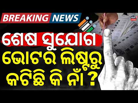 Odisha Voter List Special Drive 2026 | How To Add Name In Voter List ? Last Chance To Apply