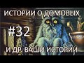 Истории о Домовых и другие ваши истории #32