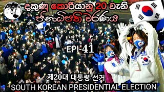 South Korean Presidential Election- දකුණු කොරියාවේ ජනාධිපතිවරණය- 대한민국 대통령 선거- HELLO KOREA - EPI-41