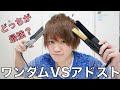 ワンダムVSアドスト!! どちらが最強か徹底検証!!!!