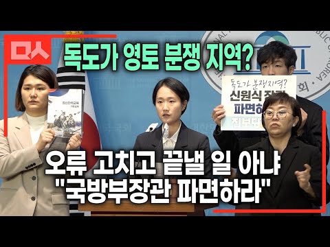 <strong>독도가</strong> 영토분쟁지역? 국방부 장관 파면하라! 청년진보당 조목조목 참교육 (feat.홍희진)