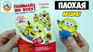 Миньоны Плохая Акция!? Поймай Их Всех Магнит | СПЕЦЗАКАЗ