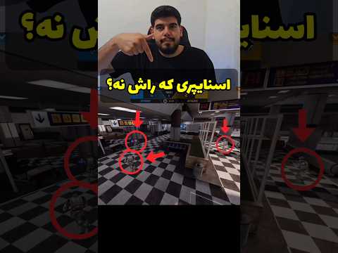 اسنایپری که راش نده چیه 😂🎀 #shorts
