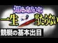これができないと一生負け組です。【ボートレース予想法】