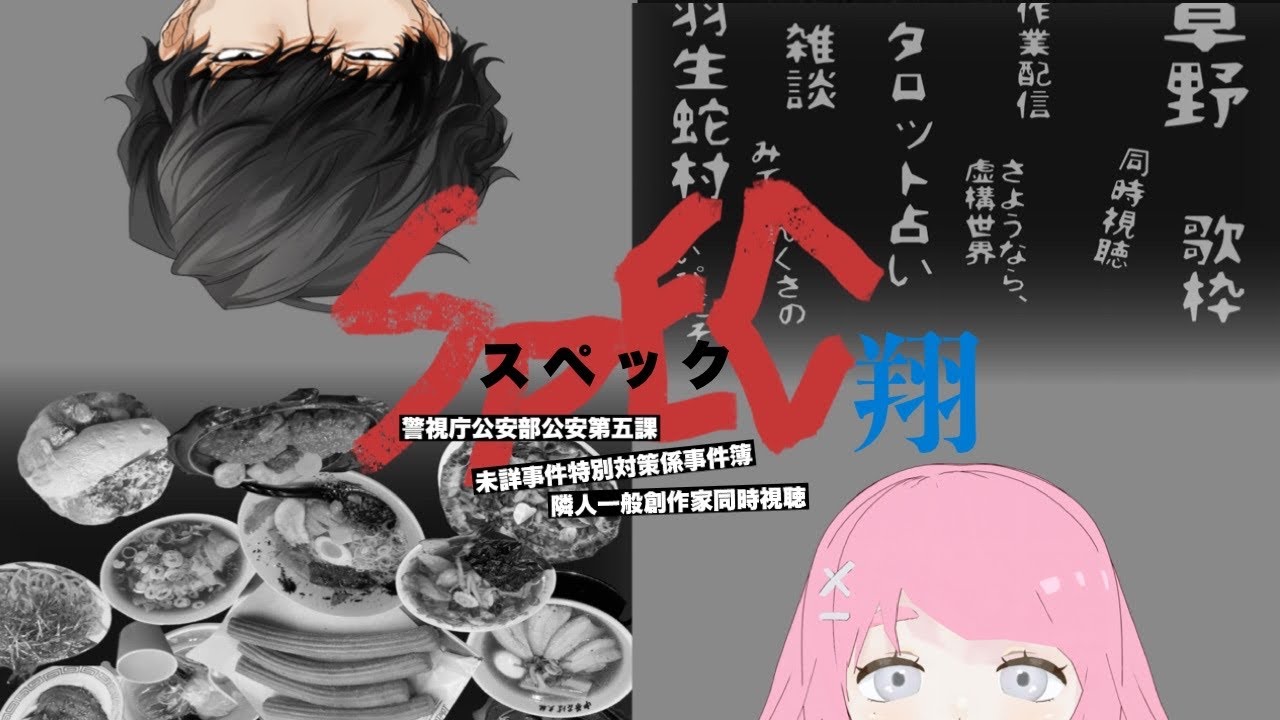 ドラマ同時視聴「SPEC翔」ドラマ特別編　　#Vtuber 　#SPEC