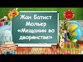 Ж.Б. Мольер &quot;Мещанин во дворянстве&quot;