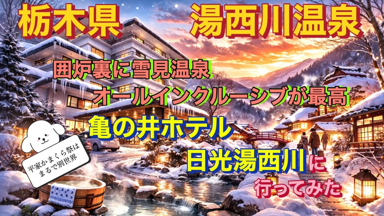 栃木県　湯西川温泉　囲炉裏に雪見温泉　オールインクルーシブの宿　亀の井ホテル日光湯西川に行ってみた