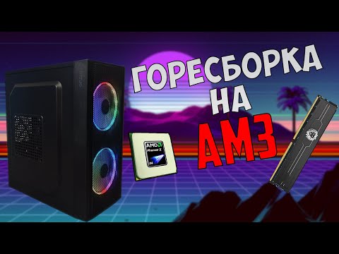 Сборка очень бюджетного ПК на АМ3! Неудачи на авито😥 #nottoxjq #pc #pcbuild #amd