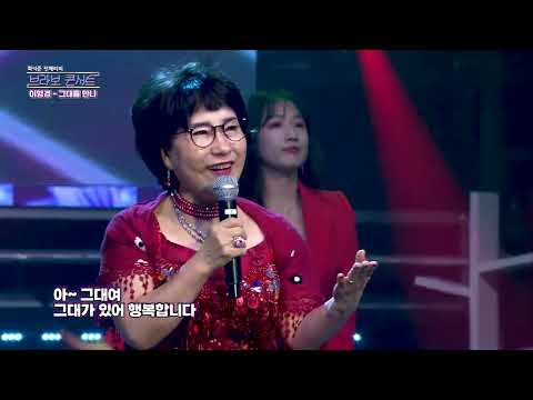이형경♪ 그대를 만나 [최석준 전해리의 브라보콘서트 46회]
