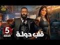 الحلقة 5 مسلسل قلب دولة بطولة محمد رمضان و مي عمر 