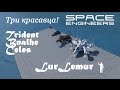 Space Engineers - Интересные проекты - Три красавца - Trident, Bnalhe, Celes!