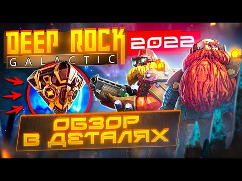 Видео: Лучший ПВЕ кооп 2022 года | Deep Rock Galactic | Обзор в деталях