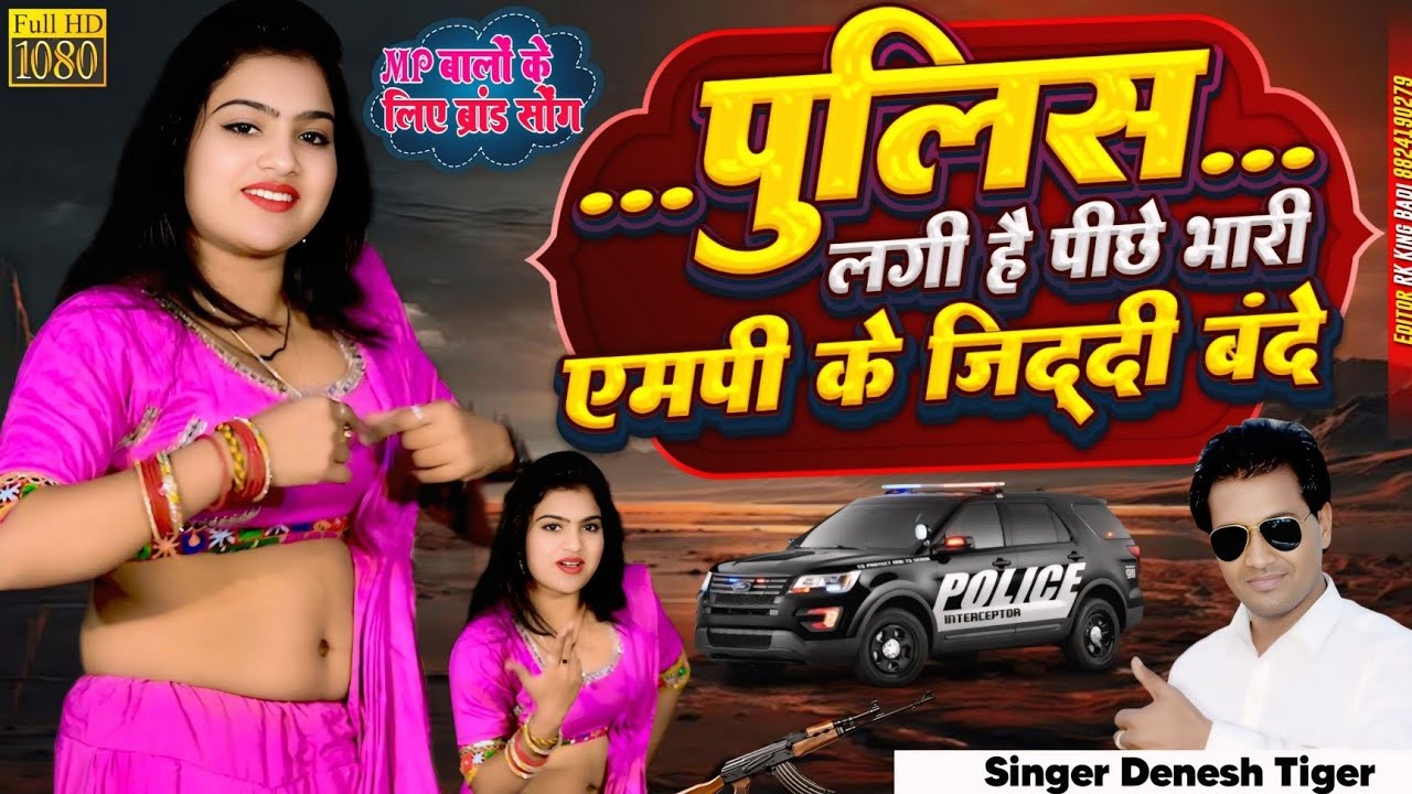 पुलिस लगी है पीछे भारी MP के जिद्दी बंदे। लाज रखियो जगदम्बे गैंगस्टर भरतार हमारा। #song #trending 