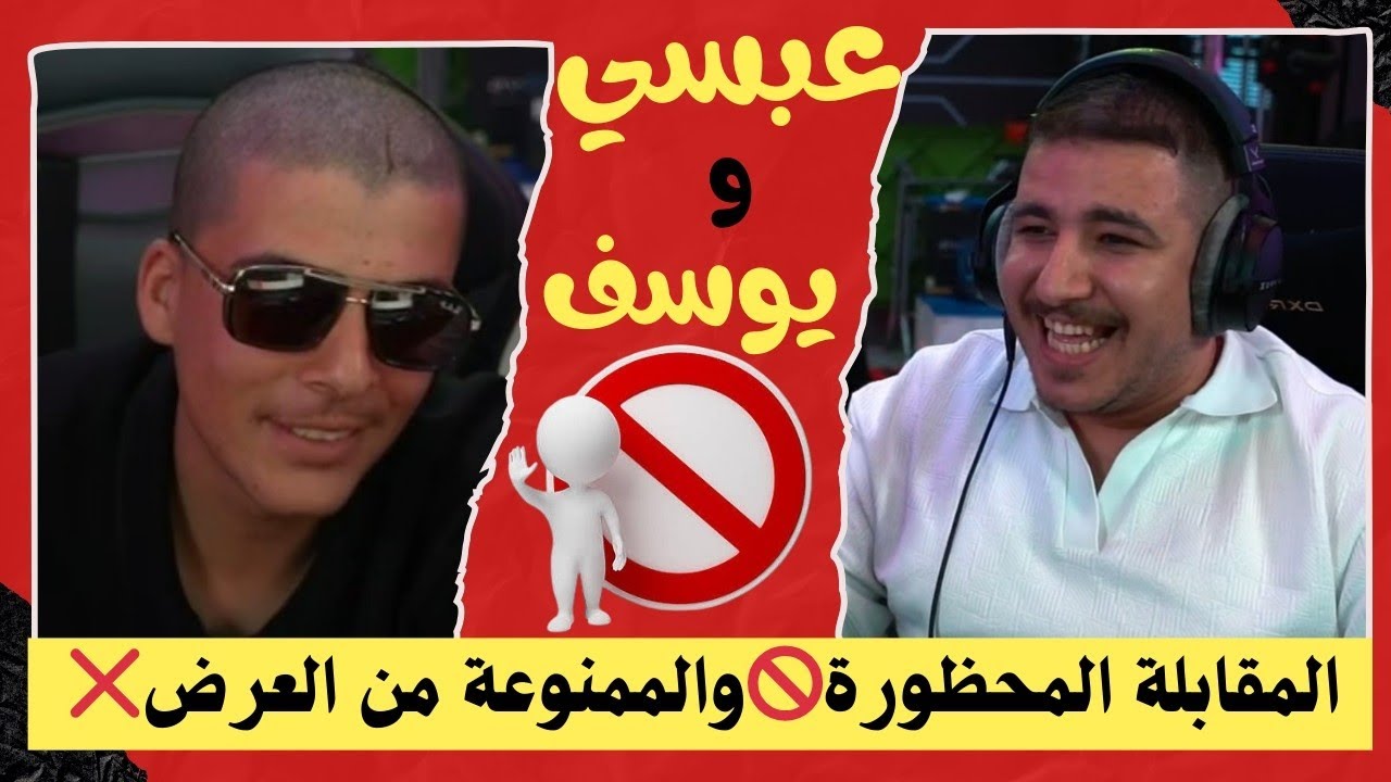 أكثر مقابلة عربية ضحك 😂 عبسي و يوسف فيكتور جلسات علاج الهترة🤐!