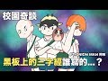 【鹿人泥鰍劇場】校園奇談，是誰在黑板寫三字經？ft.Onion Man 阿啾