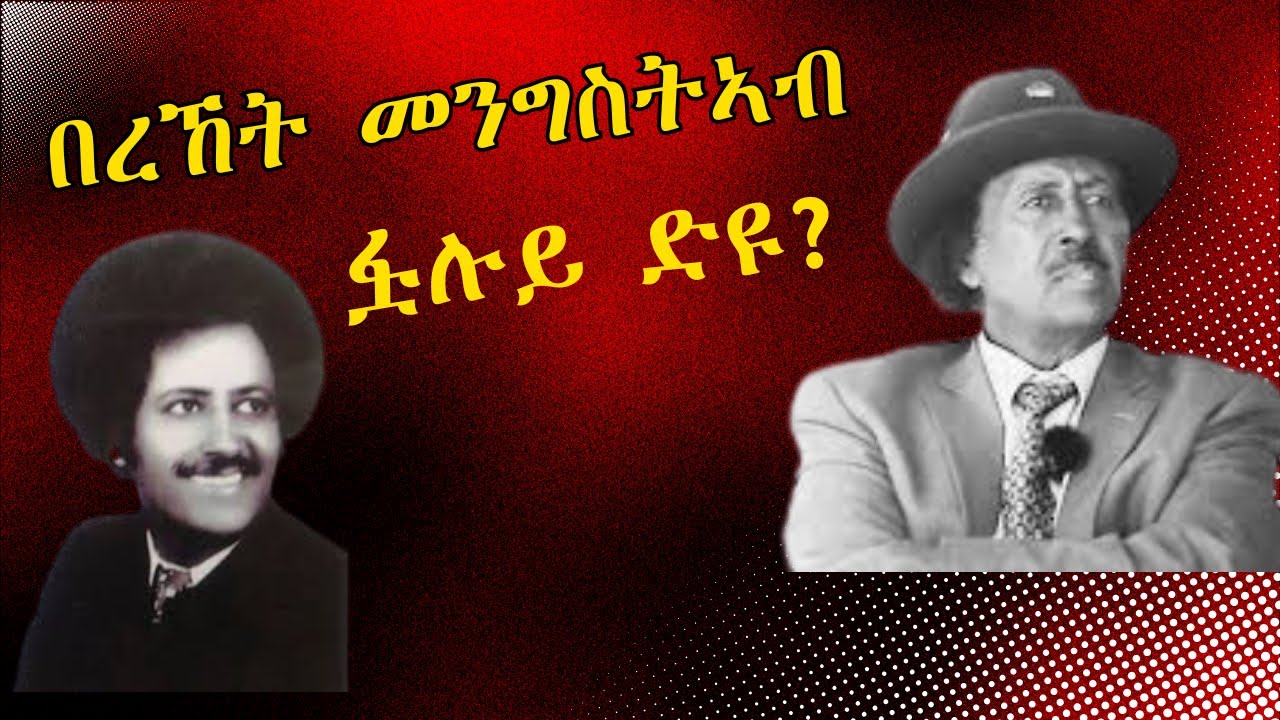 ስነ-ጥበባዊ  በረኸት መንግስተኣብ ፉሉይ ድዩ ?       #Bereket Mengsteab