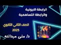 الباب الثالث الدرس الثاني الرابطة الايونية الصف الثانى الثانوى كتاب مندليف 2025 الترم الثاني الباب الثالث الدرس الثاني الرابطة الايونية الصف الثانى الثانوى كتاب مندليف 2025 الترم الثاني