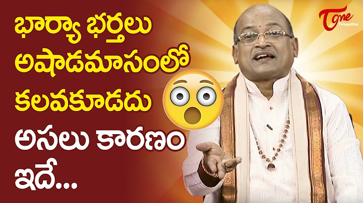 భార్య భర్తలు అషాడమాసంలో కలవకూడదు.. అసలు కారణం ఇదే..! Garikapati Narasimha Rao | TeluguOne