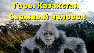 Удивительные горы Казахстана снежный человек.