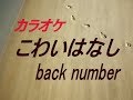 【生音本格カラオケ こわいはなし】 back number (ガイドメロディーなし)