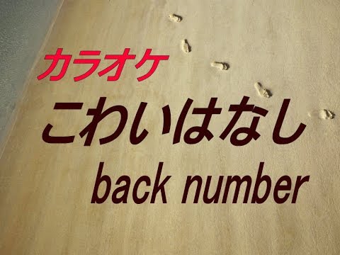生音本格カラオケ こわいはなし Back Number ガイドメロディーなし 
