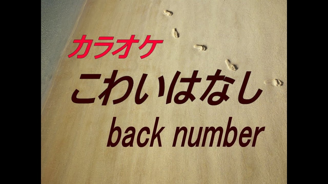 生音本格カラオケ こわいはなし Back Number ガイドメロディーなし Youtube