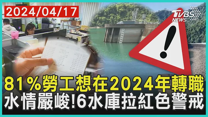 81%勞工想在2024年轉職    水情嚴峻!6水庫拉紅色警戒 | 十點不一樣 20240417@TVBSNEWS01 - 天天要聞