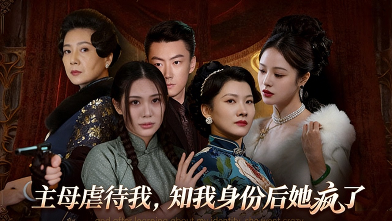 弃女逆袭：主母虐待后追悔莫及