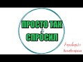 Сборная солянка №578|Коллекторы |Банки |230 ФЗ| Антиколлектор|