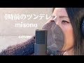 【歌ってみた】0時前のツンデレラ / misono (covered by 冴夏)
