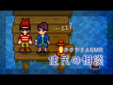 【ASMR】囁き声ゲーム実況 「Stardew Valley」#6?【スターデューバレー/Whispering Gameplay 】