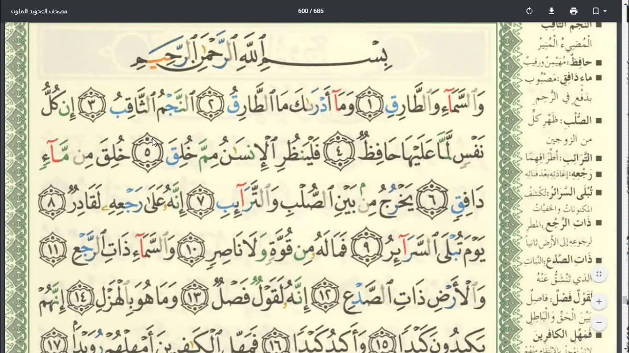 сура тарик читать. сура 86. сура ат тарик. сура ат тарик текст. 86 сура корана.