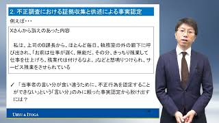 元検事が解説する不正調査のポイント～実践的なヒアリング、証拠収集、事実認定～