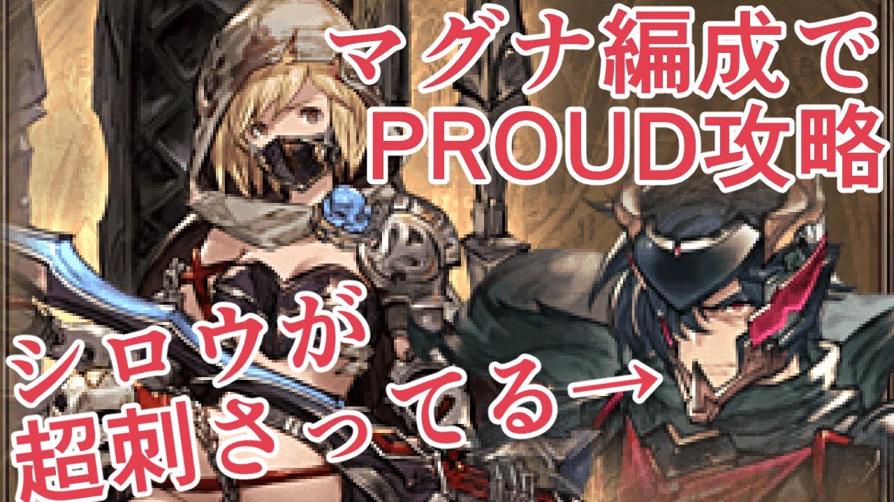 マグナ編成でproud攻略 シロウぶっささりで神 いわゆるゴッド グラブル Youtube