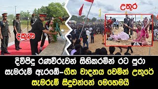 දවපද රණවරවන සහකරමන රට පර සමරම ඇරඹ-ගත වදනය වමන උතර සමරම සදවනන මහමය