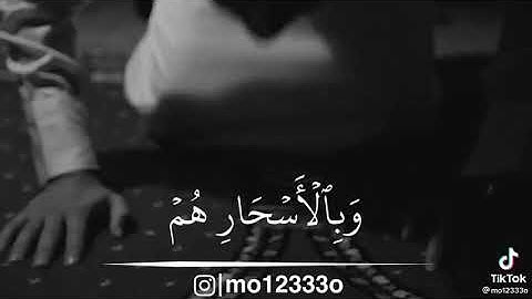 تلاوة رائعة....كانوا قليلا من الليل ما يهجعون..."💔🌹🥀