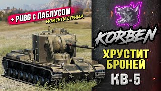 ХРУСТИТ БРОНЕЙ на КВ-5 ◄+PUBG с ПАБЛУСОМ►