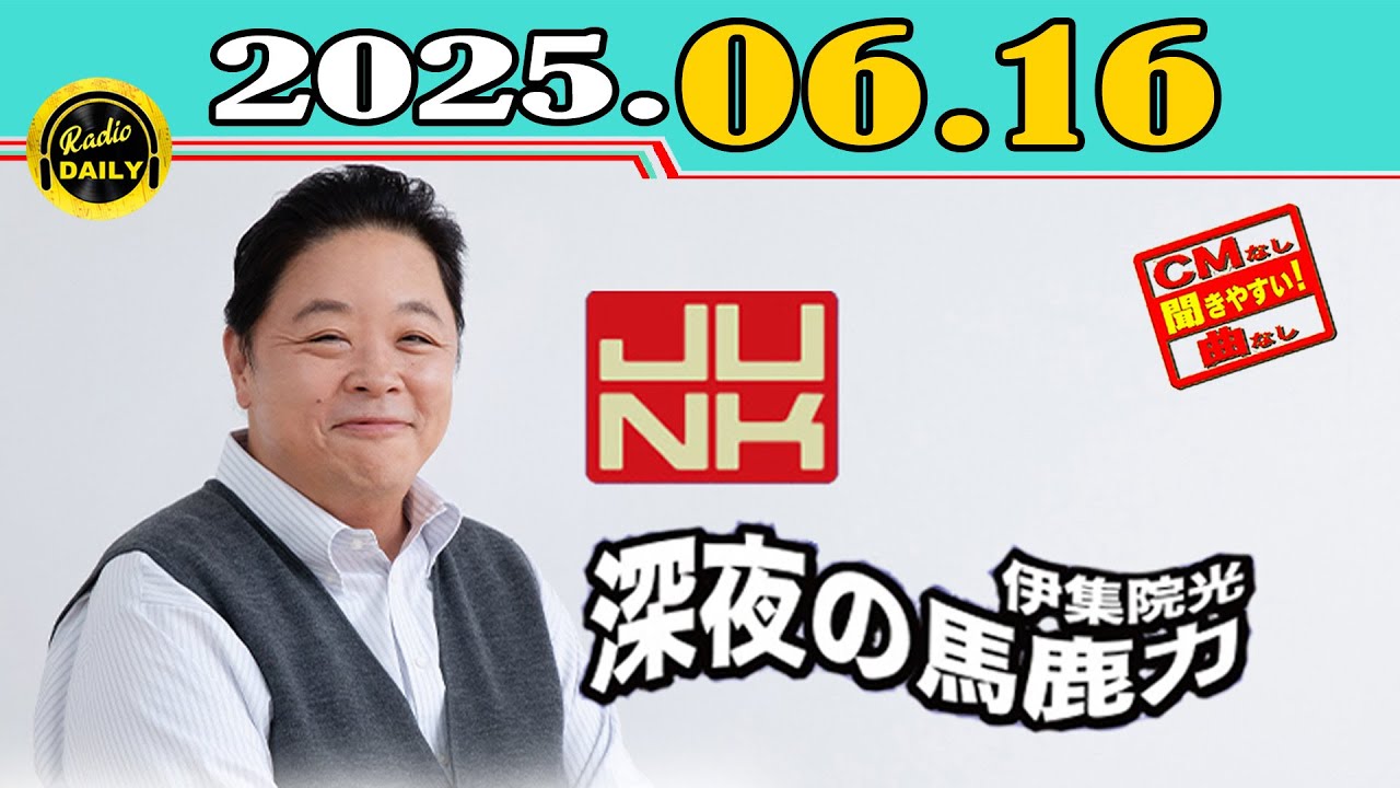 「CMなし」JUNK 伊集院光・深夜の馬鹿力 2025年06月16日