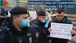 ⭕️ Москва | Народный сход на Пушкинской | 09.10.2021