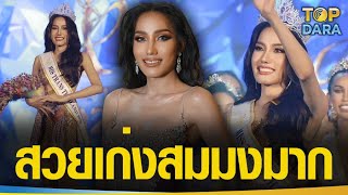 สวยฉ่ำมาก “ดร.พอลลี่ ณฑญา” คว้ามง Miss Trans Thailand 2023 | TOP DARA