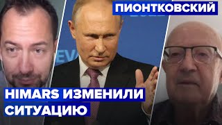 Обьявит ли Путин мобилизацию? Пионтковский о поставке оружия, ситуации в России и HIMARS