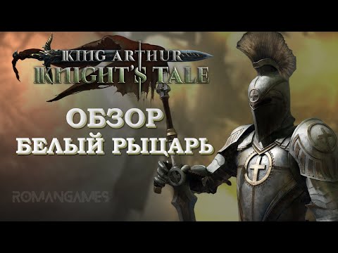 Видео: Обзор героя Белый Рыцарь в игре King Arthur: Knight’s Tale