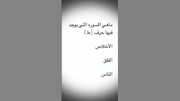 ماهي السوره التي يوجد فيها حر ( ط )