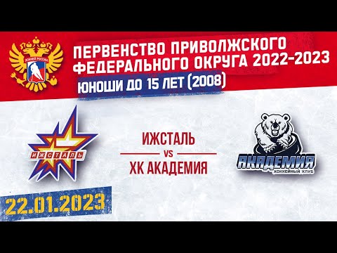 ИЖСТАЛЬ vs АКАДЕМИЯ 2008г.р. 22.01.23